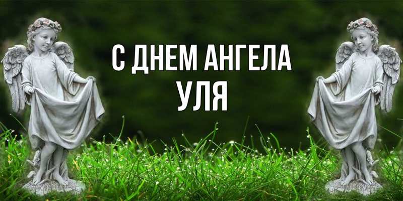 Картинка С днем ангела, Уля