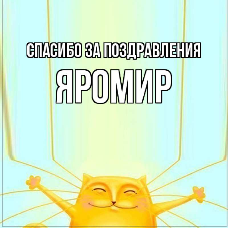 Картинка Спасибо за поздравления, Яромир