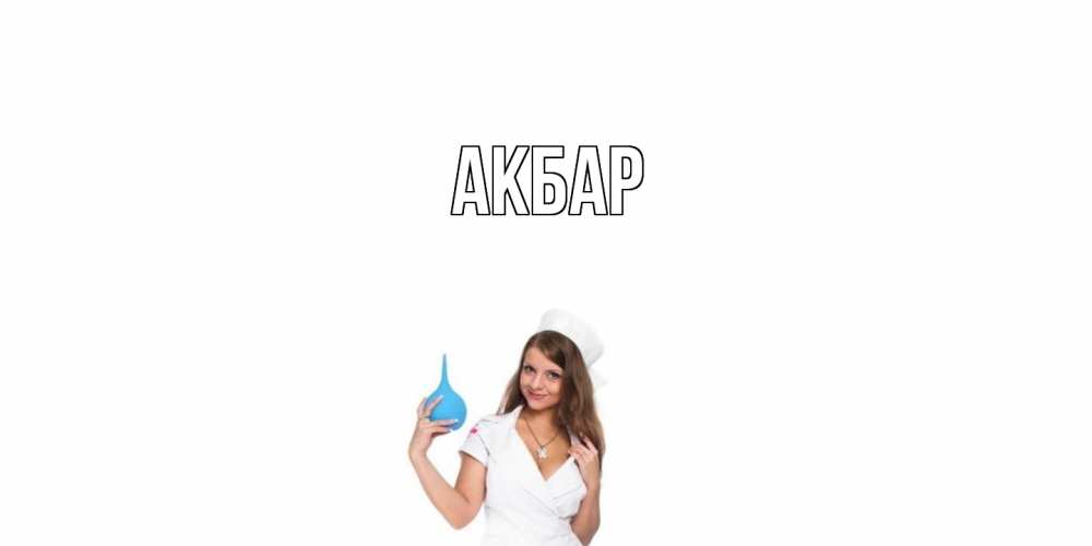 Открытка  с именем. Акбар, Главная  