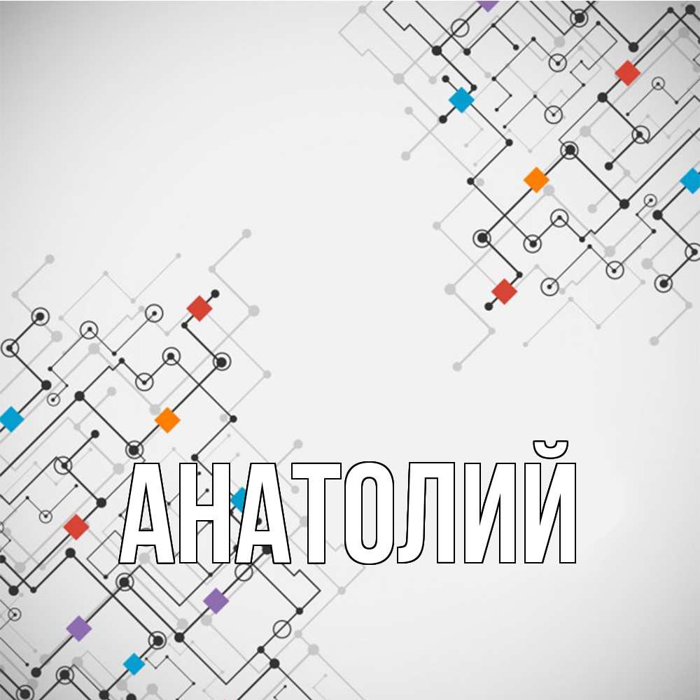 Открытка  с именем. Анатолий, Главная  