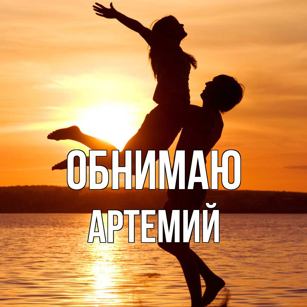 Открытка  с именем. Артемий, Обнимаю  