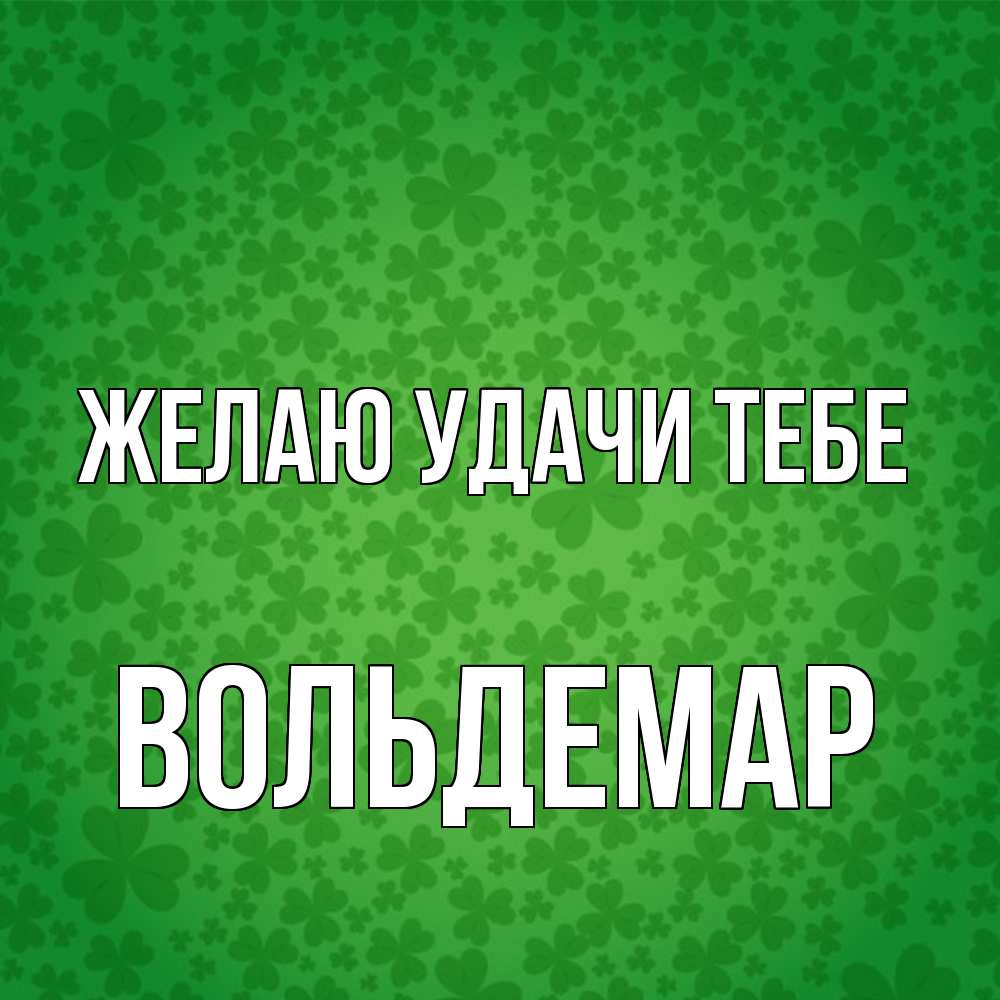 Открытка  с именем. Вольдемар, Желаю удачи тебе  