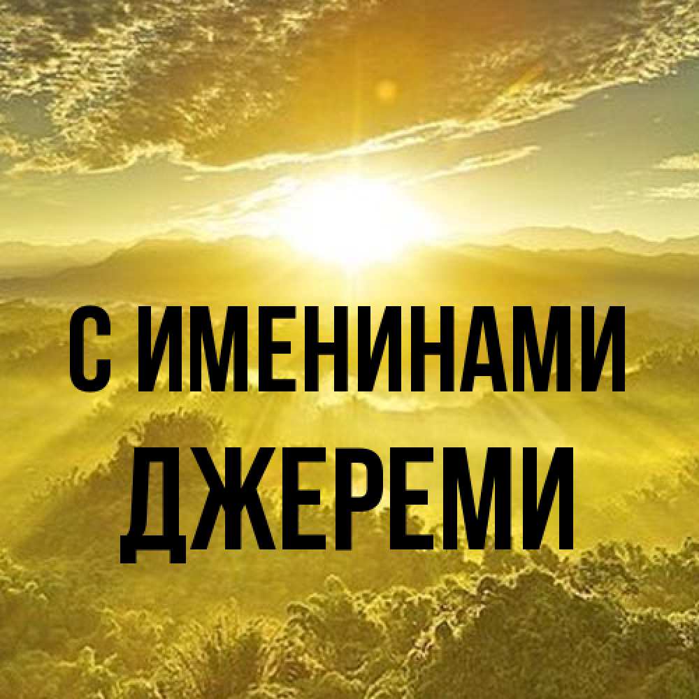 Открытка  с именем. Джереми, С именинами  