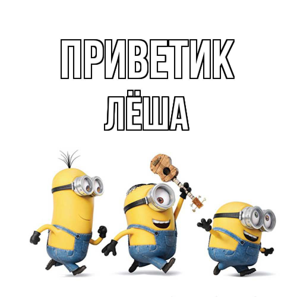 Открытка  с именем. Лёша, приветик  