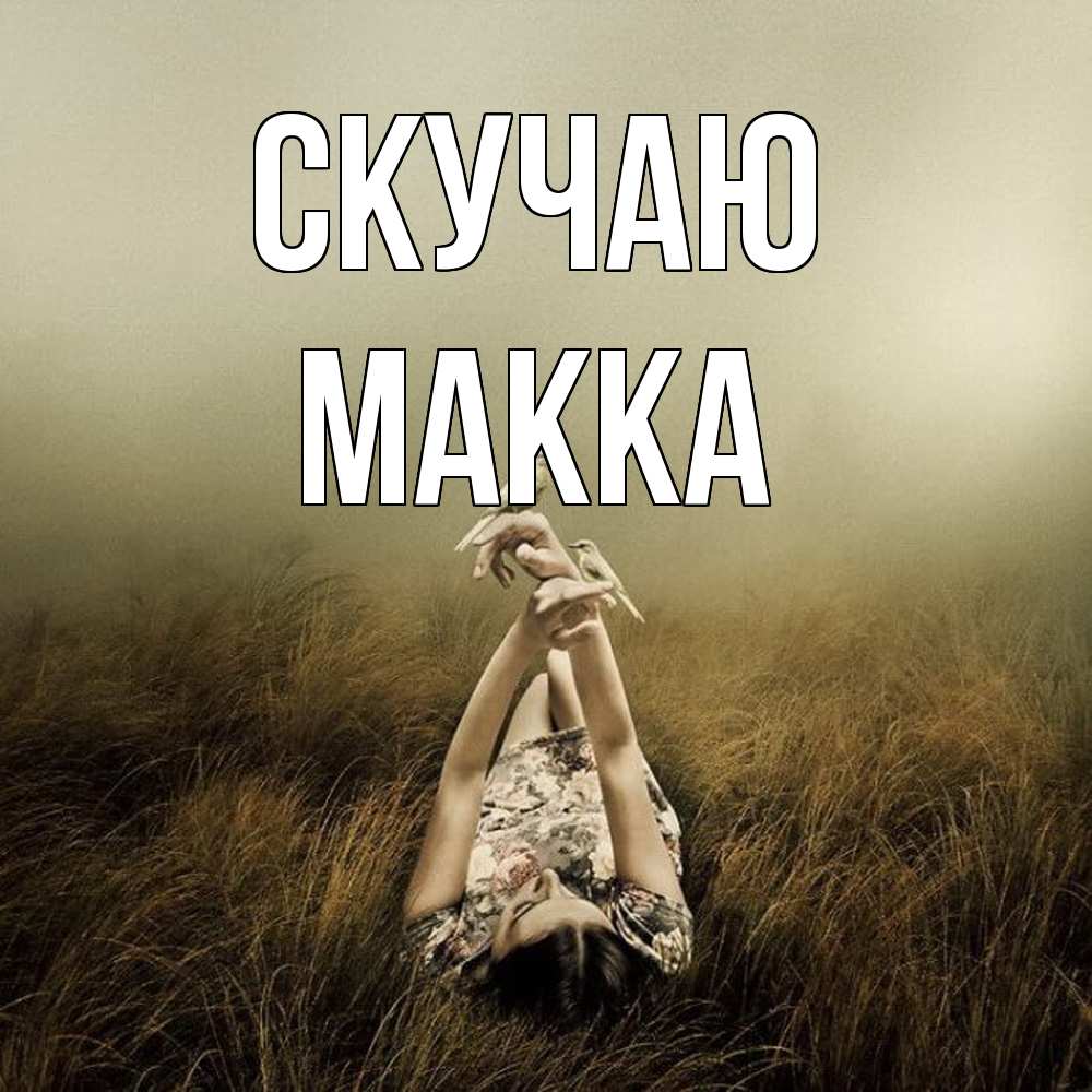 Открытка  с именем. Макка, Скучаю  