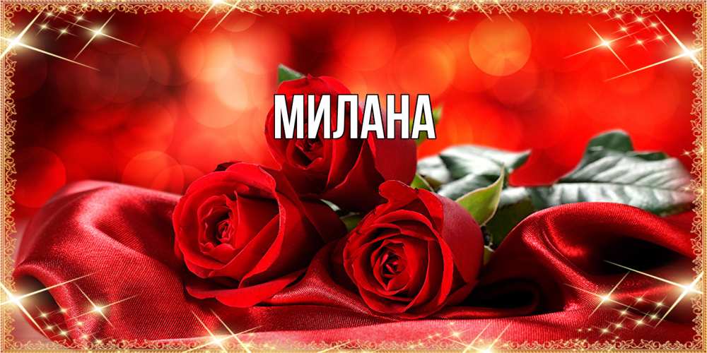Открытка  с именем. Милана, Главная  