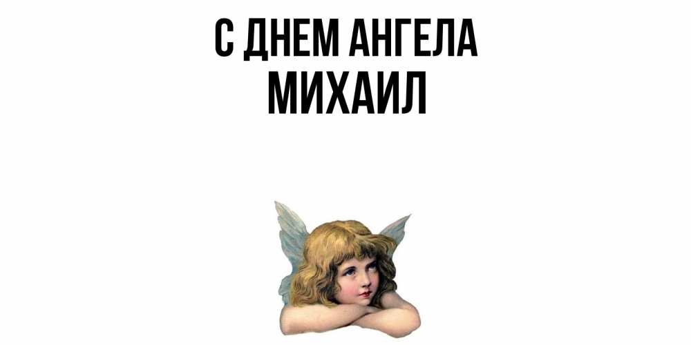 Открытка  с именем. Михаил, С днем ангела  