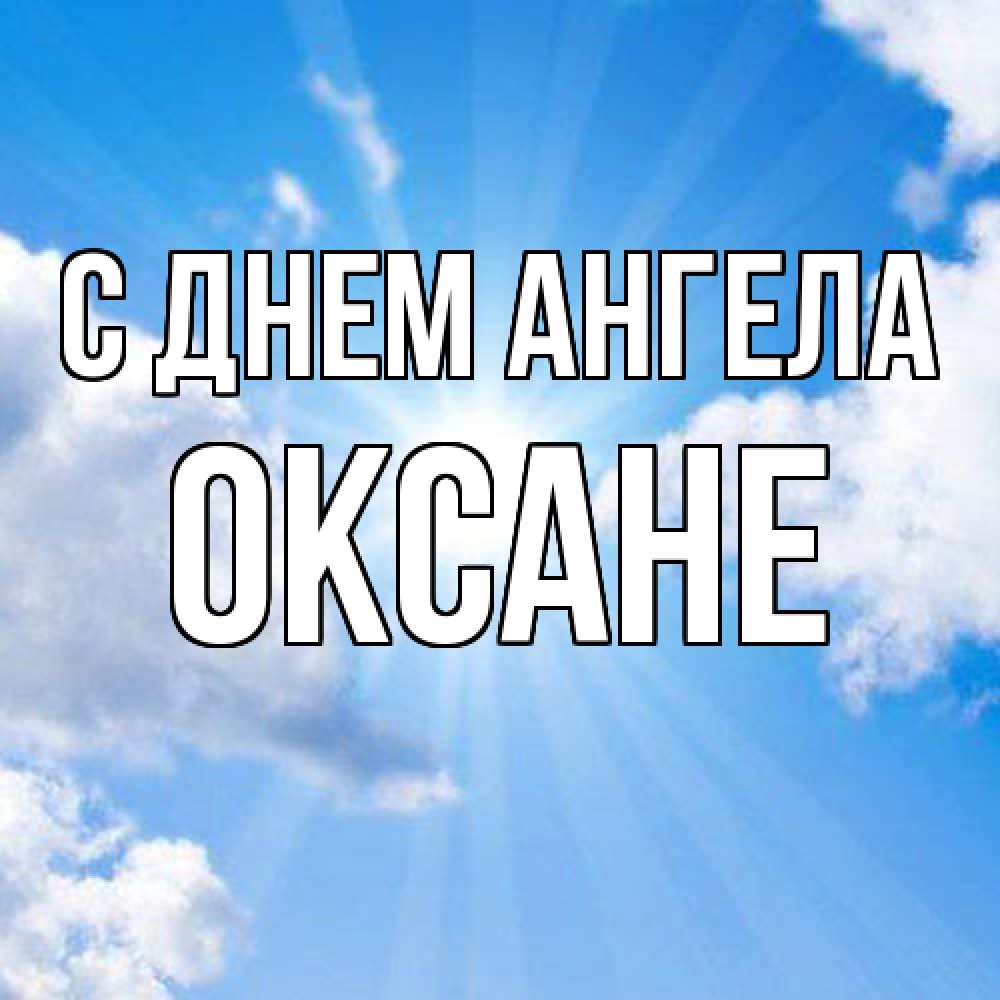 Открытка  с именем. Оксане, С днем ангела  