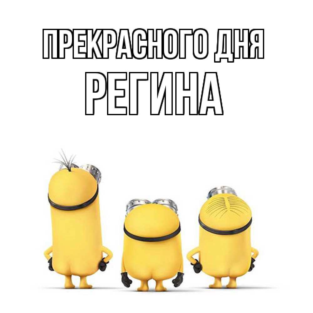 Открытка  с именем. Регина, Прекрасного дня  
