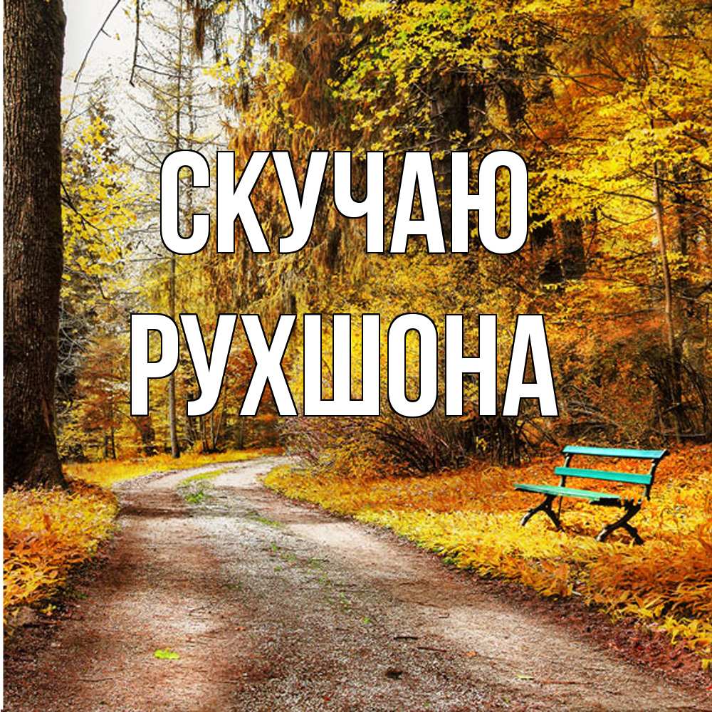 Открытка  с именем. Рухшона, Скучаю  