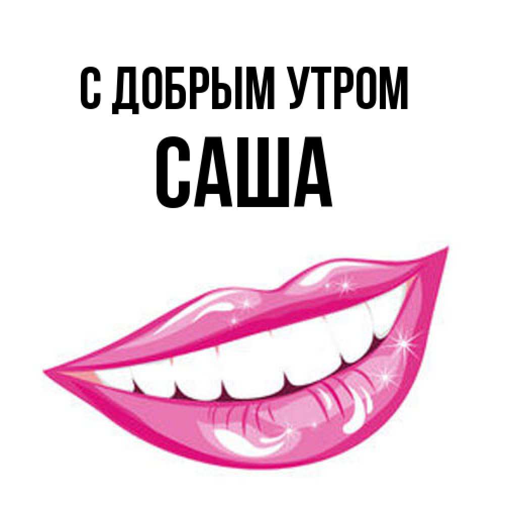 Открытка  с именем. Саша, С добрым утром  