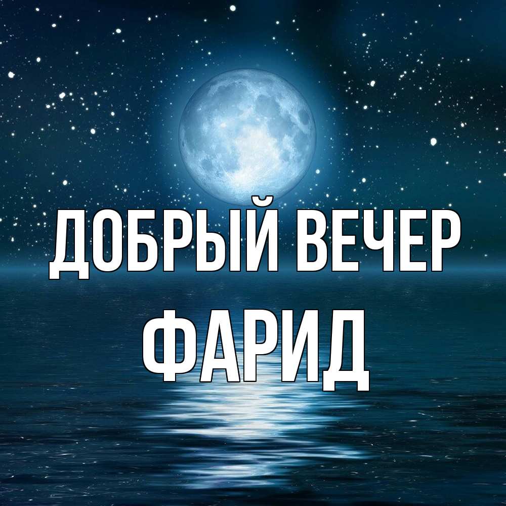 Открытка  с именем. Фарид, Добрый вечер  