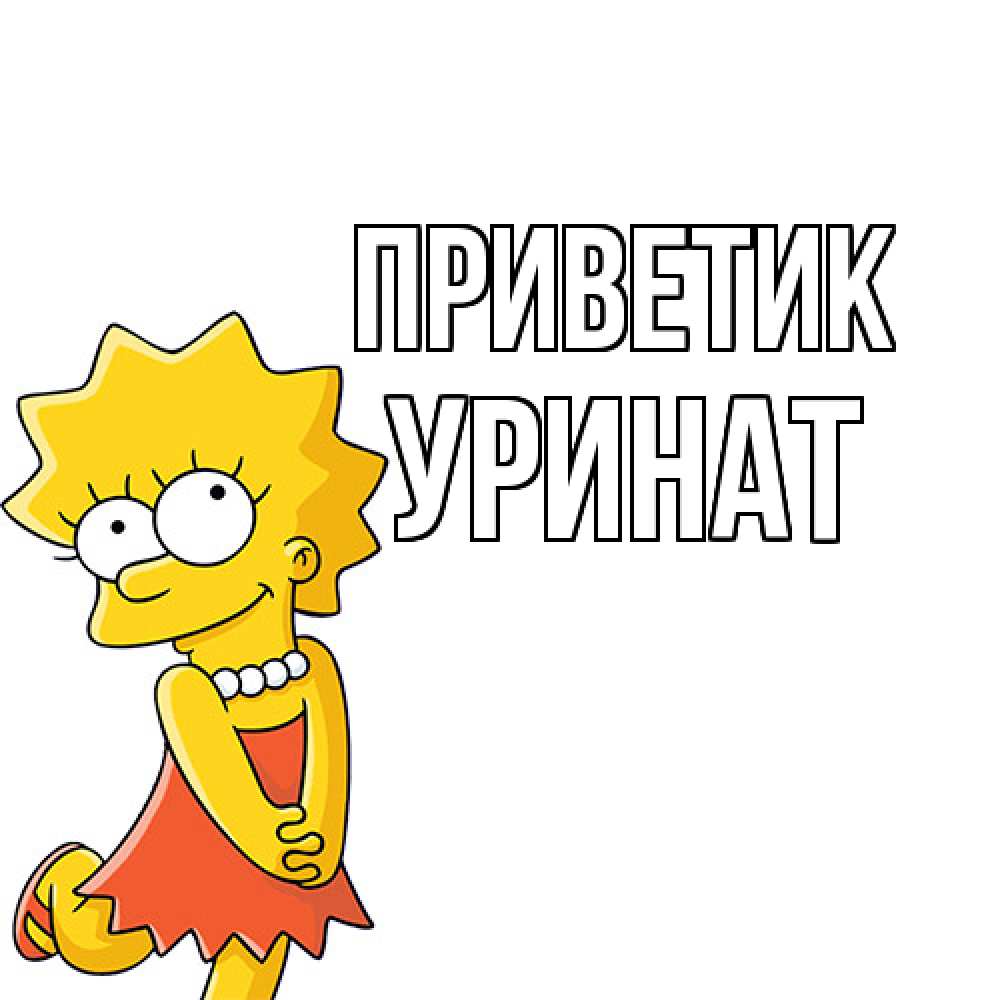 Открытка  с именем. уРинат, приветик  