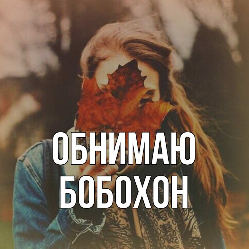 Картинка Обнимаю, Бобохон