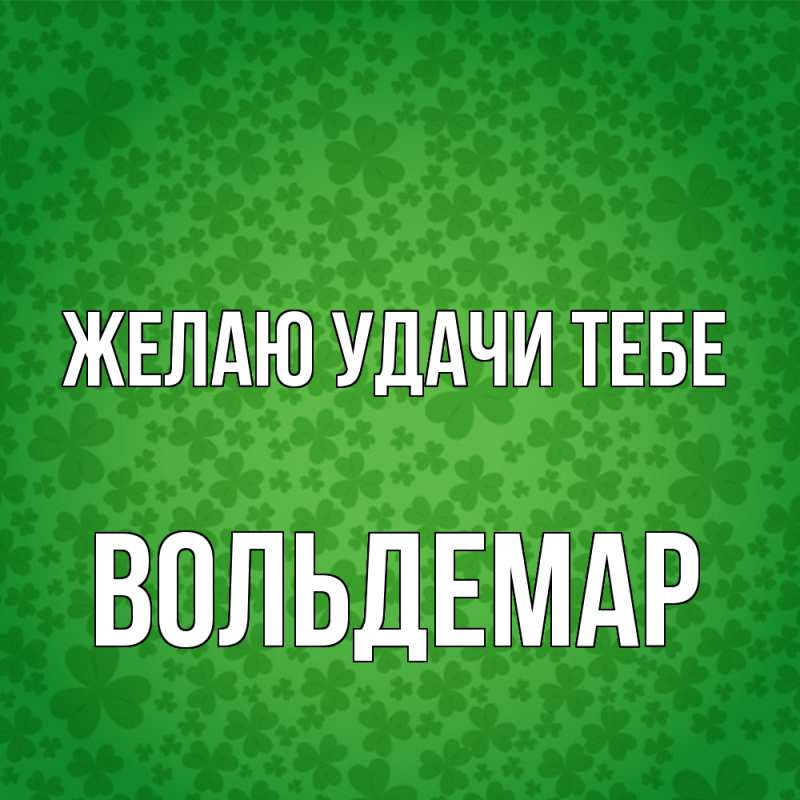 Картинка Желаю удачи тебе, Вольдемар