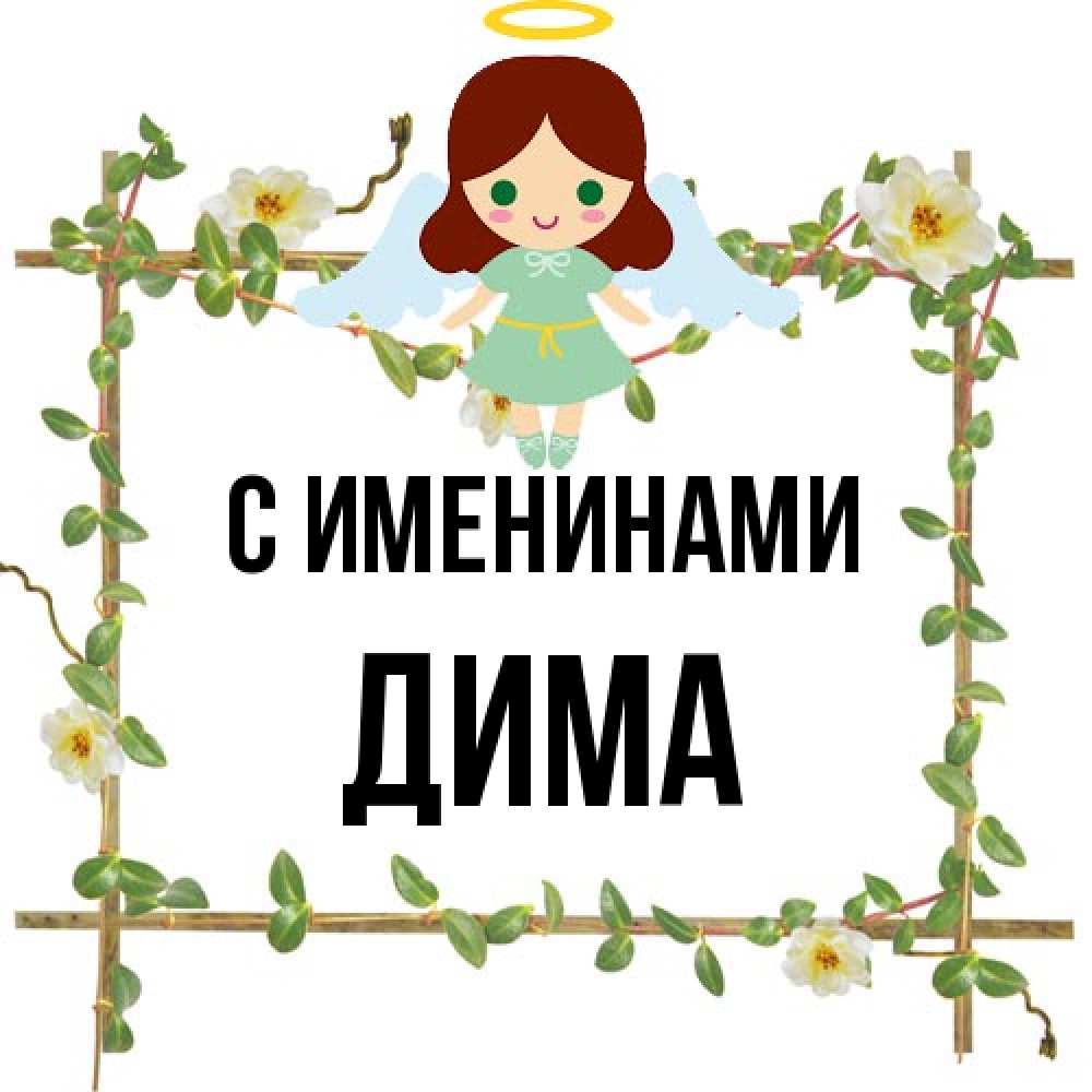 Открытка  с именем. Дима, С именинами  