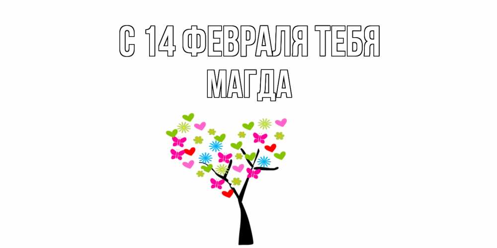 Открытка  с именем. Магда, С 14 февраля тебя  