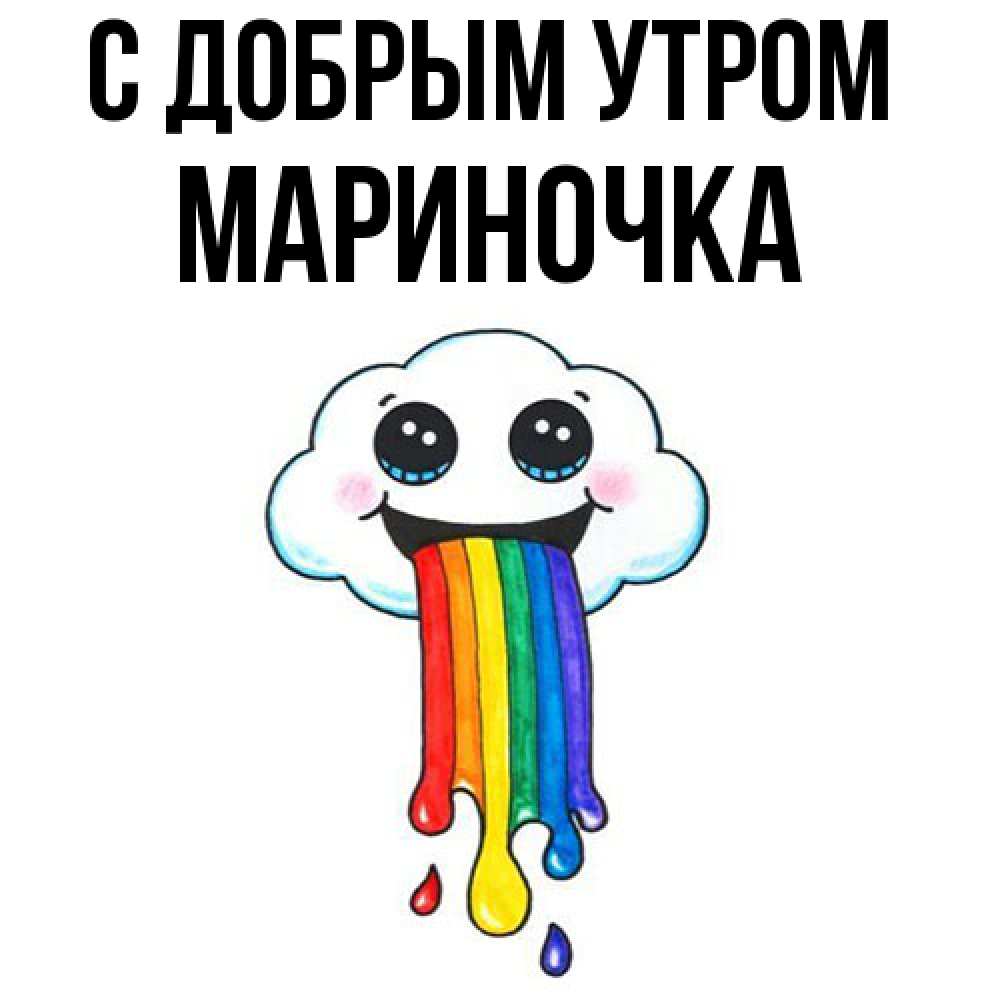 Открытка  с именем. Мариночка, С добрым утром  