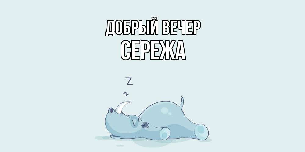 Открытка  с именем. СЕРЕЖа, Добрый вечер  