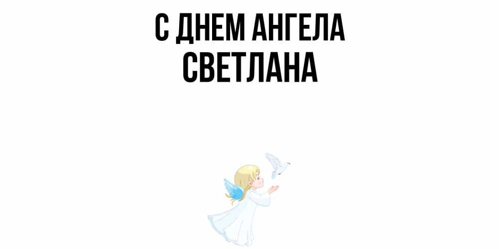 Открытка  с именем. светлана, С днем ангела  