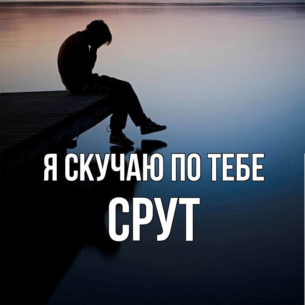 Открытка  с именем. срут, Я скучаю по тебе  