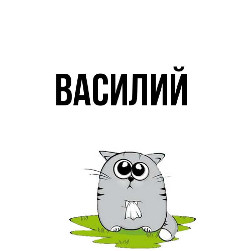 Картинка  с именем , Василий