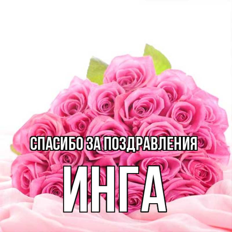 Картинка Спасибо за поздравления, Инга