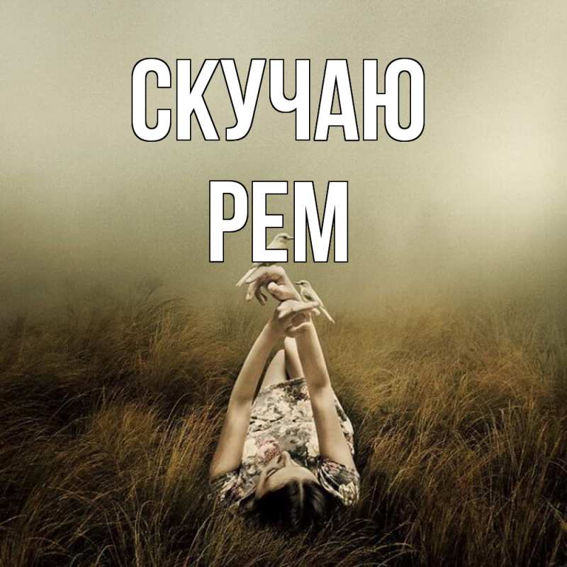 Картинка Скучаю, Рем