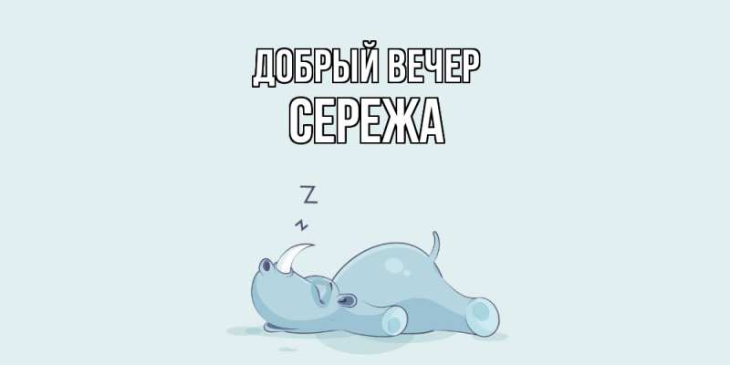 Картинка Добрый вечер, СЕРЕЖа