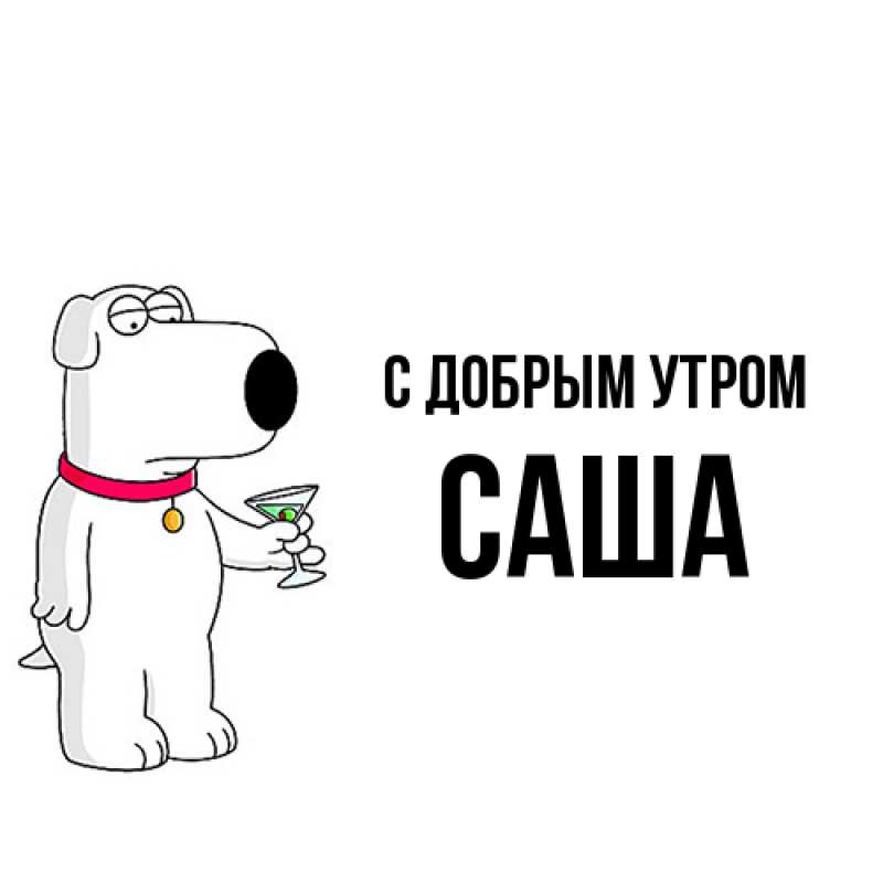 Картинка С добрым утром, Саша