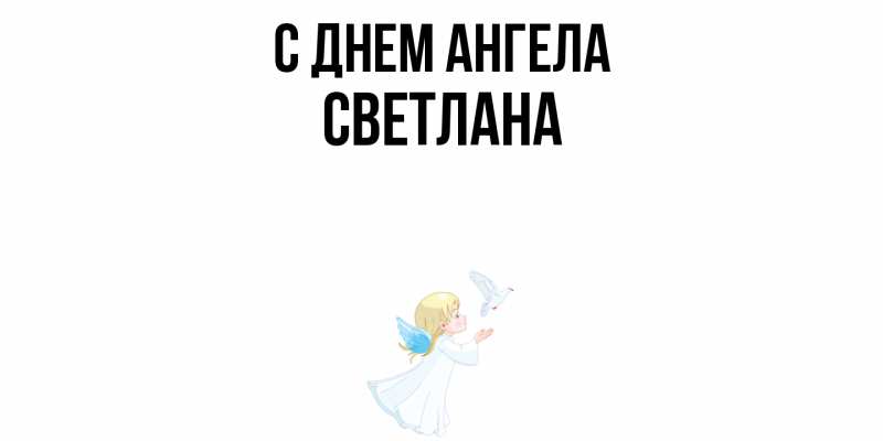 Картинка С днем ангела, светлана