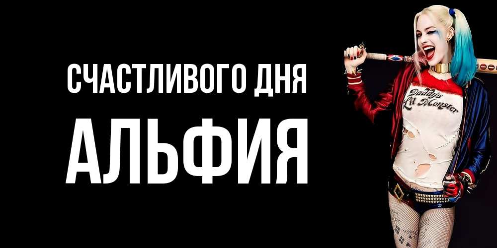 Открытка  с именем. Альфия, Счастливого дня  