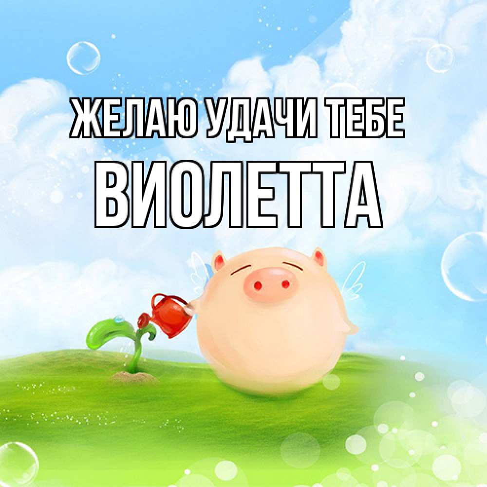 Открытка  с именем. Виолетта, Желаю удачи тебе  