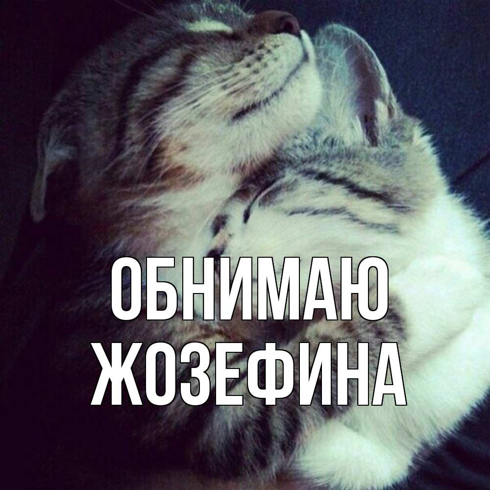 Открытка  с именем. Жозефина, Обнимаю  