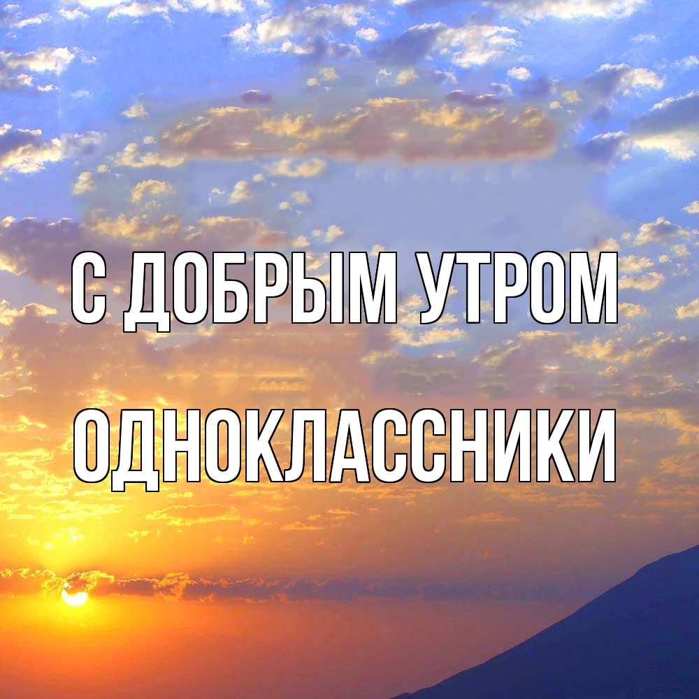 Открытка  с именем. Одноклассники, С добрым утром  