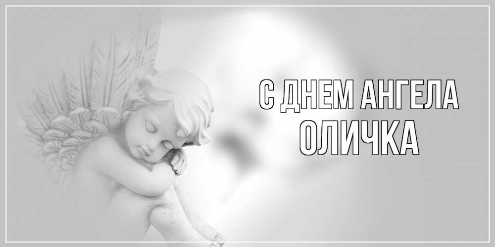 Открытка  с именем. Оличка, С днем ангела  