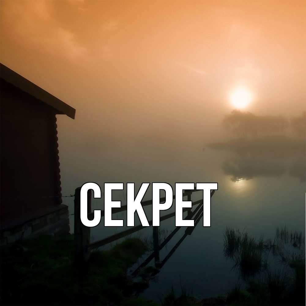 Открытка  с именем. Секрет, Главная  