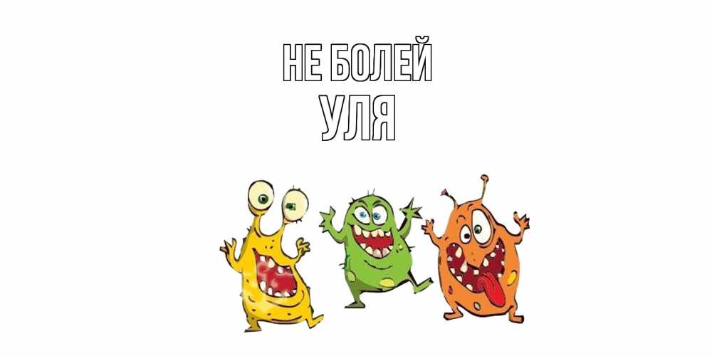 Открытка  с именем. Уля, Не болей  