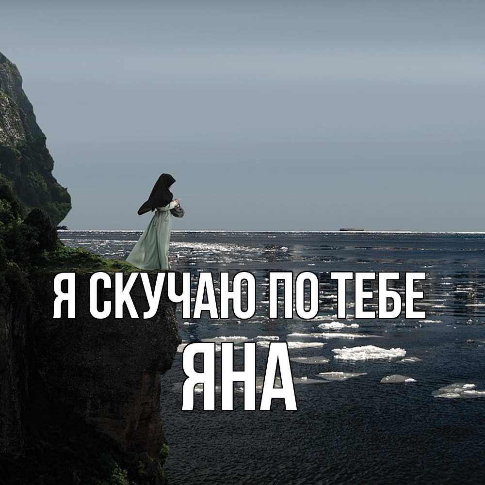 Открытка  с именем. Яна, Я скучаю по тебе  