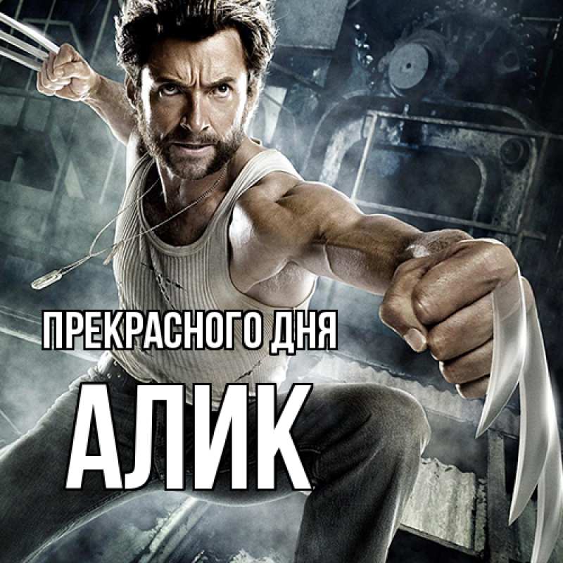 Картинка Прекрасного дня, Алик