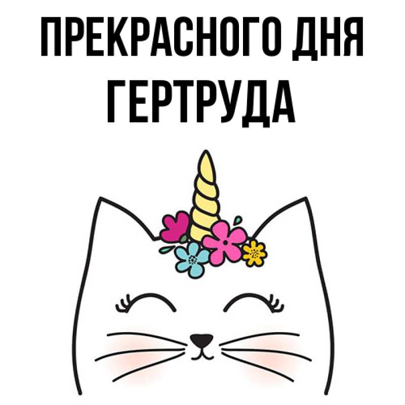 Картинка Прекрасного дня, Гертруда
