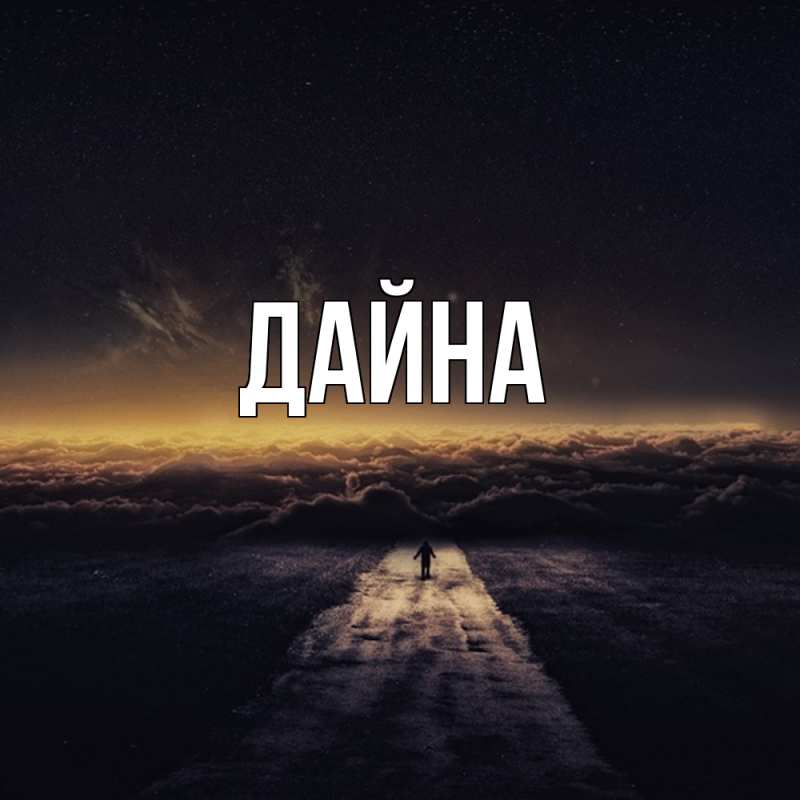 Картинка  с именем , Дайна