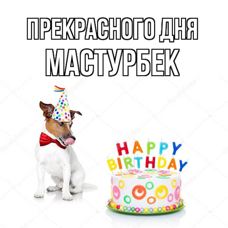 Картинка Прекрасного дня, Мастурбек