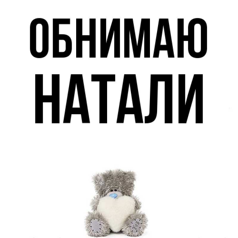 Картинка Обнимаю, Натали