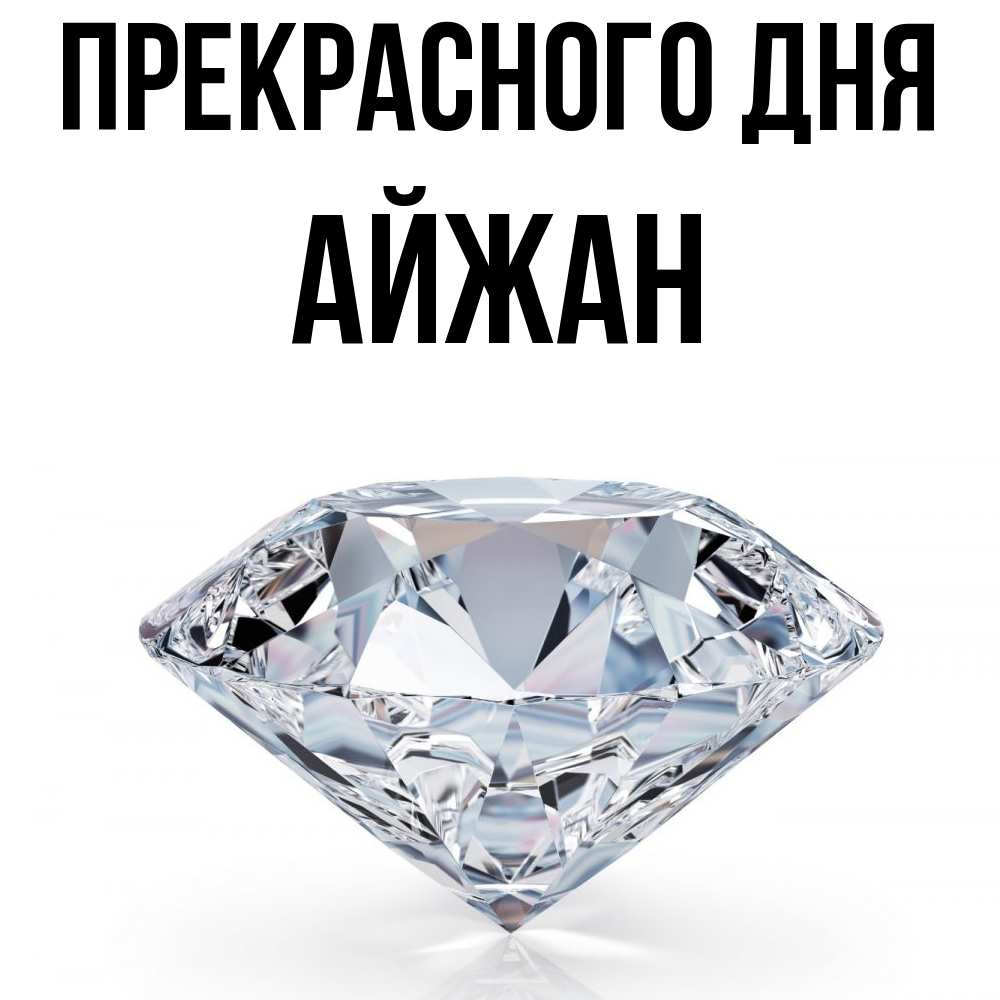 Открытка  с именем. Айжан, Прекрасного дня  