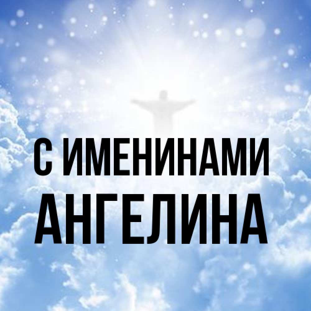 Открытка  с именем. Ангелина, С именинами  