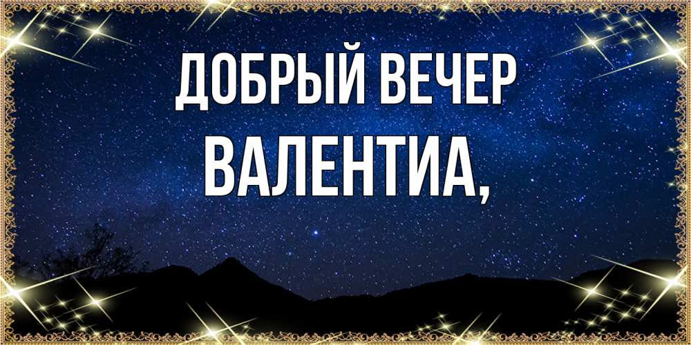 Открытка  с именем. Валентиа, Добрый вечер  