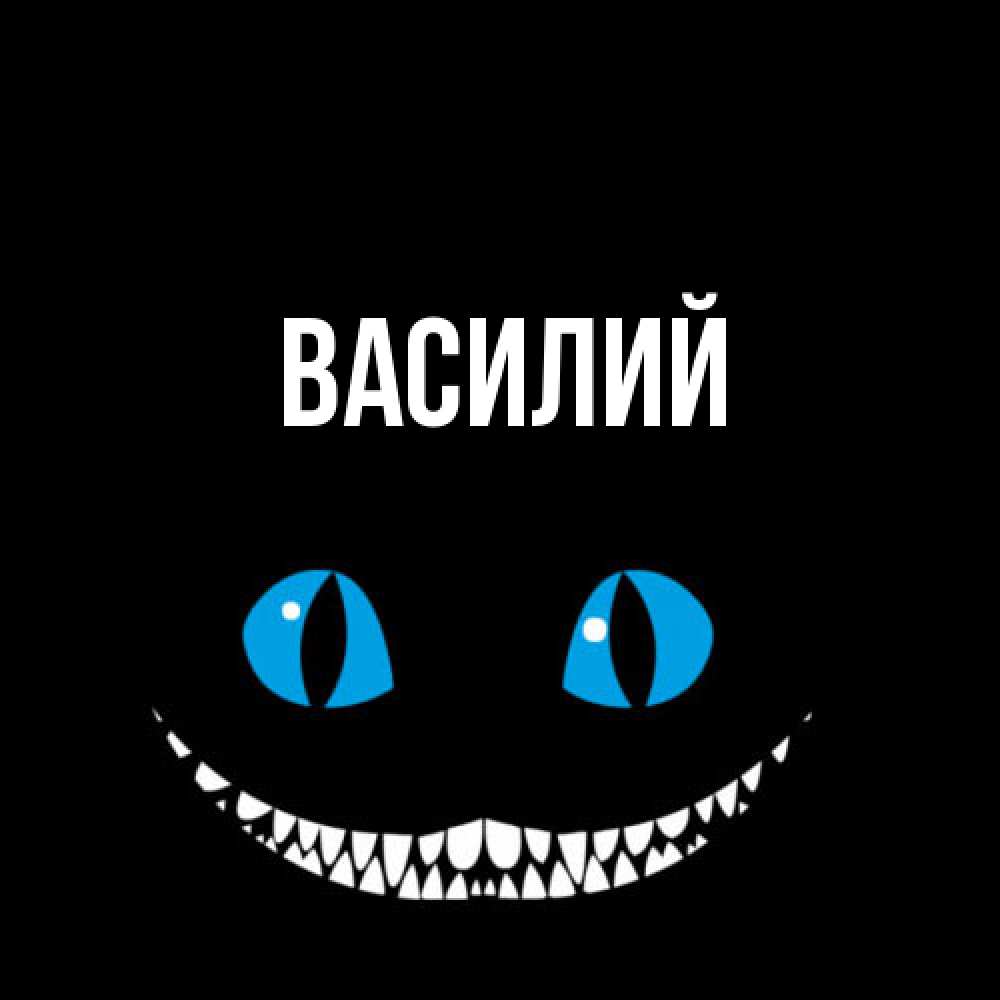 Открытка  с именем. Василий, Главная  