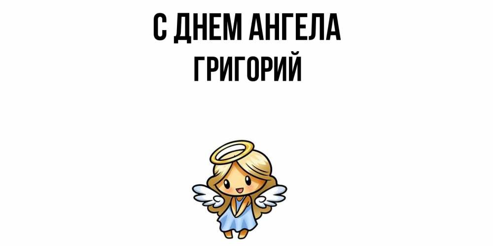 Открытка  с именем. Григорий, С днем ангела  