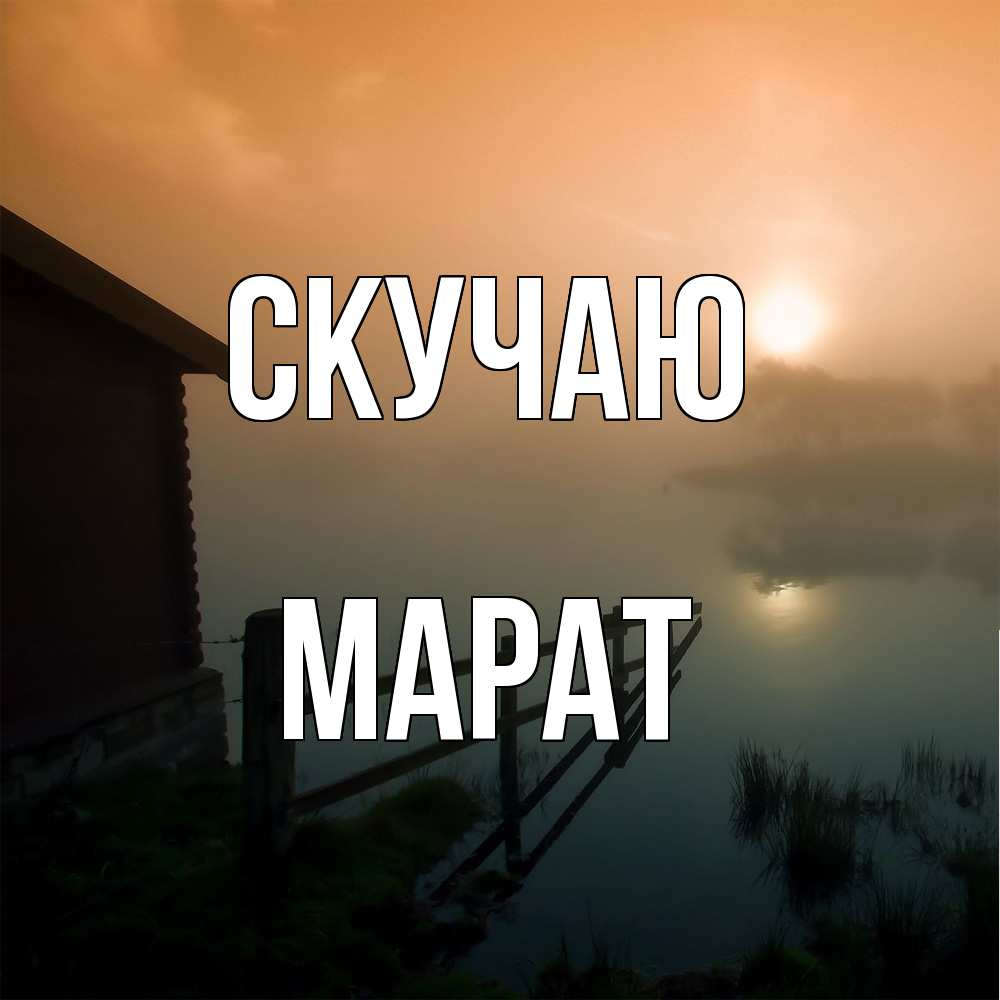 Открытка  с именем. Марат, Скучаю  